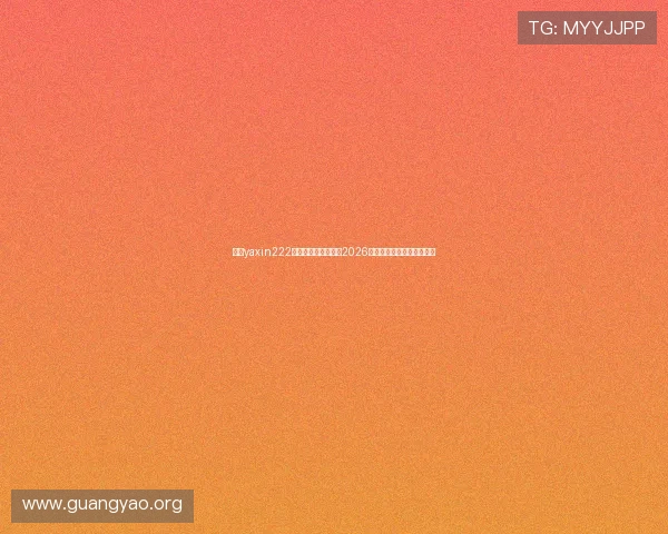 亚星yaxin222官方网站：全面解析2026世界杯赛程与精彩赛事报道